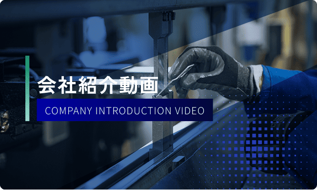 会社紹介動画