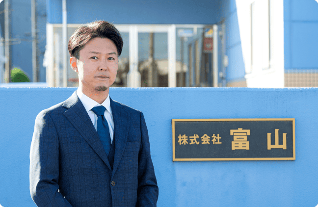 代表取締役社長　富山 容匡