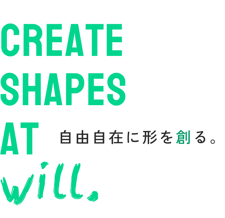 自由自在に形を創る。