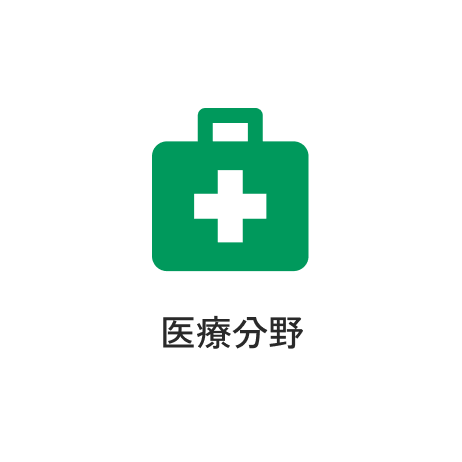 医療分野