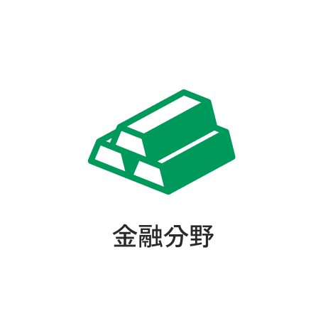 金融分野